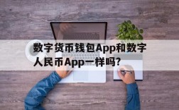 数字货币钱包App和数字人民币App一样吗?,数字货币钱包app和数字人民币app一样吗知乎