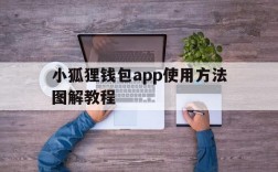 小狐狸钱包app使用方法图解教程,小狐狸钱包app使用方法图解教程视频