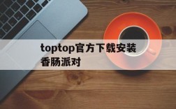 包含toptop官方下载安装香肠派对的词条