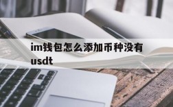 im钱包怎么添加币种没有usdt、imtoken钱包怎么添加usdt