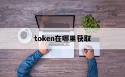 token在哪里获取,token从哪里获取的