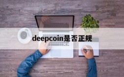 deepcoin是否正规,deepcoin交易所合法吗