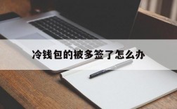 冷钱包的被多签了怎么办,冷钱包的资产有可能被转走吗