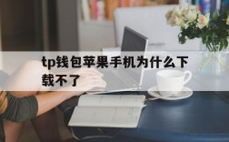 tp钱包苹果手机为什么下载不了的简单介绍