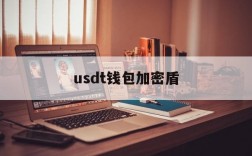 usdt钱包加密盾,usdt被锁定如何解锁