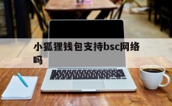 小狐狸钱包支持bsc网络吗,小狐狸钱包怎么添加core网络