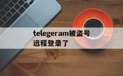 关于telegeram被盗号远程登录了的信息