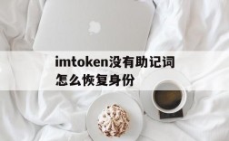 包含imtoken没有助记词怎么恢复身份的词条