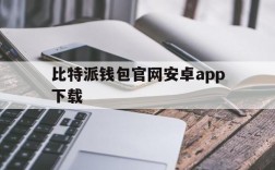 比特派钱包官网安卓app下载、比特派最新钱包50024版本