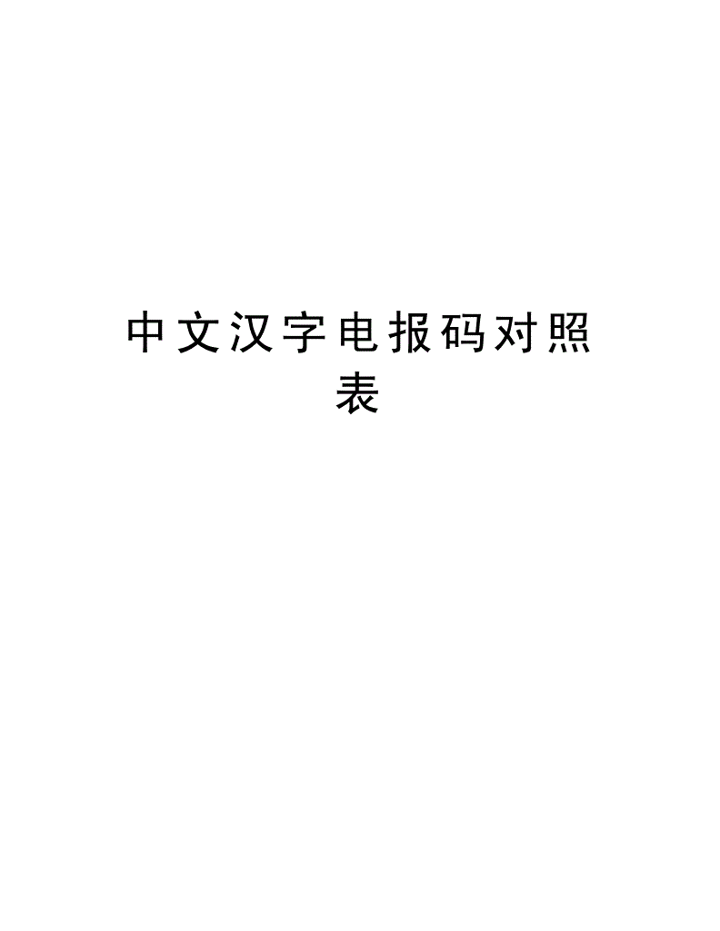 [电报字体格式]电报的格式及范文图解