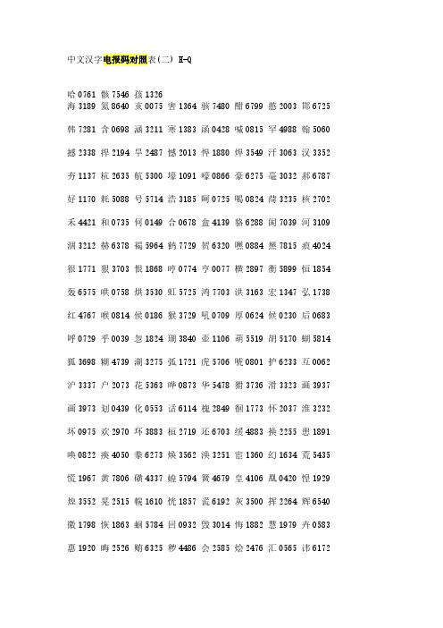 [电报密码对照表]电报密码对照表 汉字