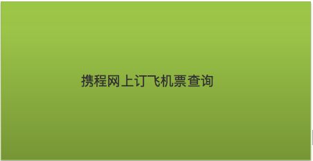 [电子机票号码在哪里查询]电子机票号码在哪里查询到