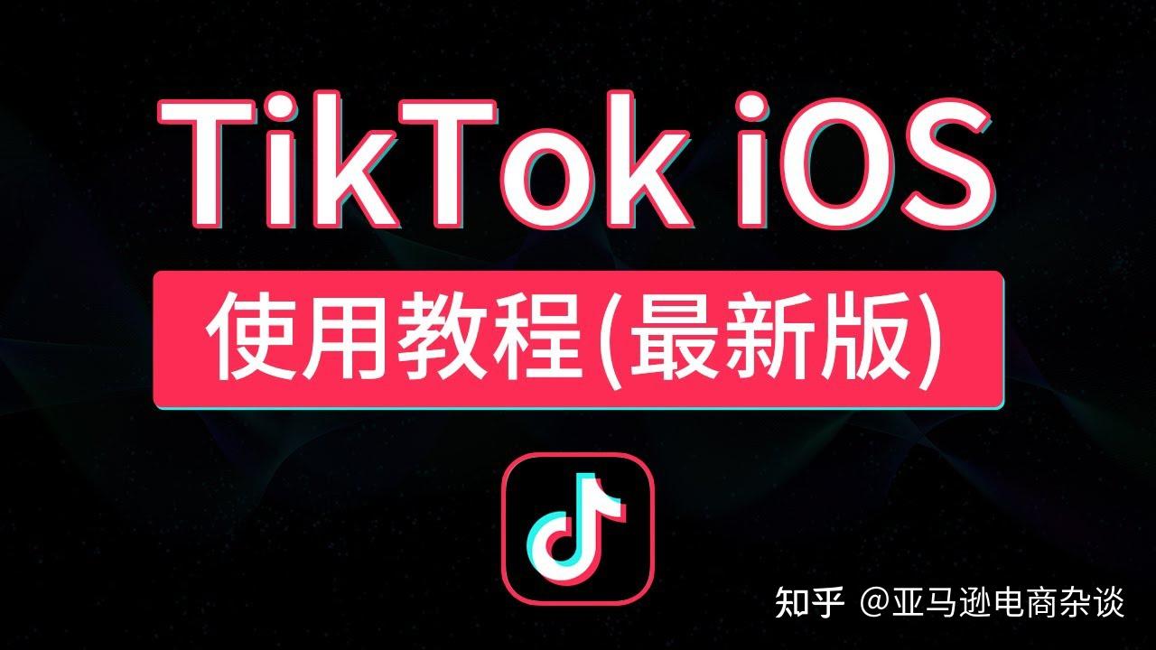 [苹果怎么下载tiktok]苹果怎么下载tiktok国际版怎么看