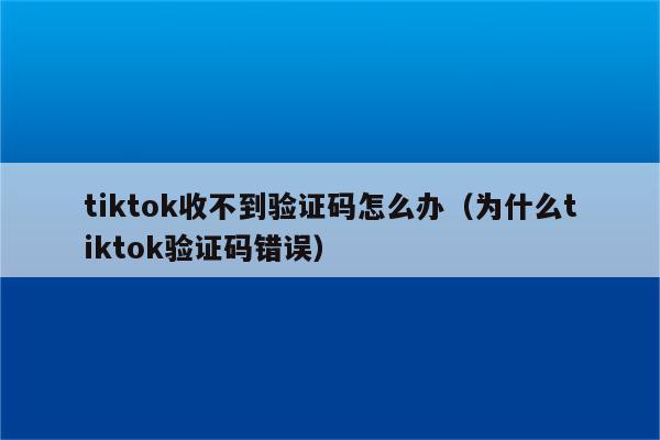 [下载软件收不到验证码,怎么办]下载软件收不到验证码,怎么办呀