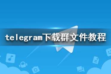 [Telegram官网]telegraph官网下载