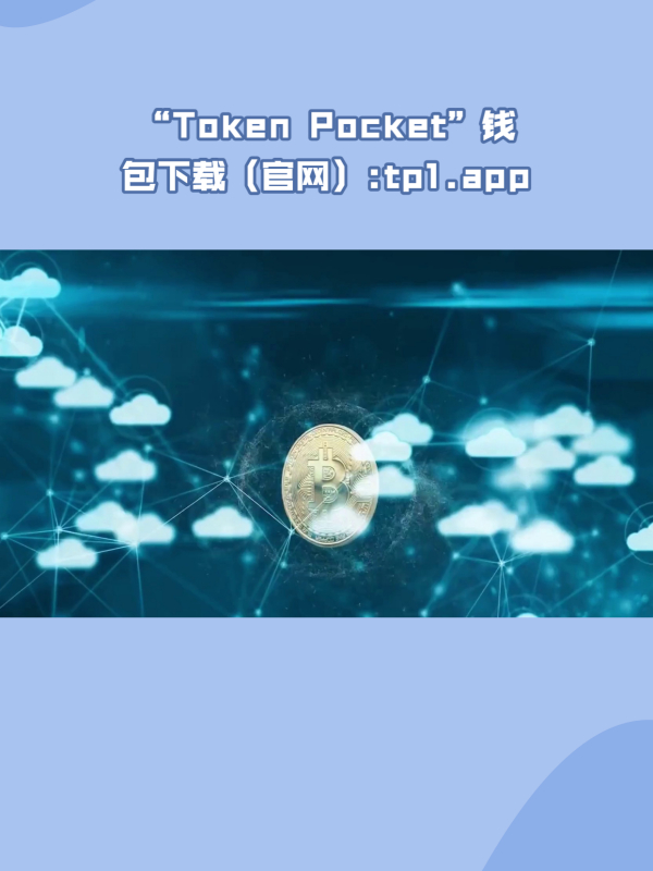 [token官网地址]token官网下载网址