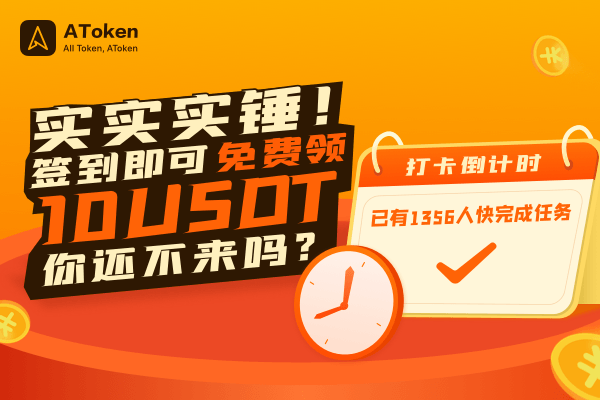 [签到免费领USDT]签到免费领东西的软件