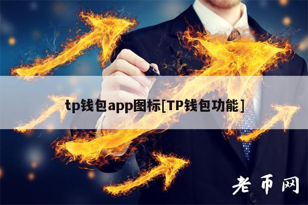 [tp钱包流程]tp钱包 pig