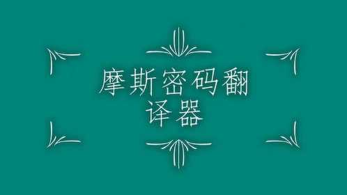 [摩斯电报码翻译]摩斯电报密码在线解码