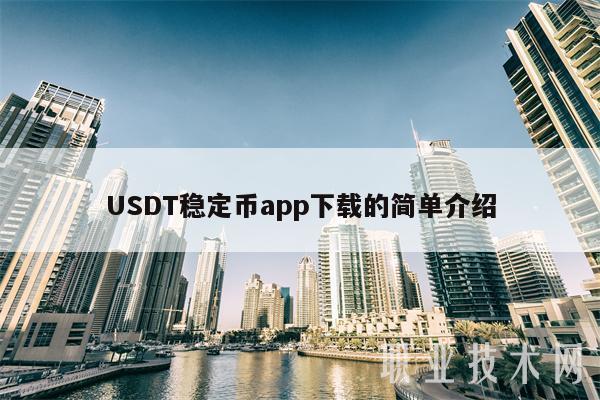 [usdt钱包苹果怎么下载]苹果手机下载usdt软件叫什么