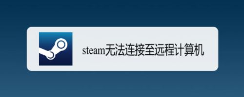 [无法访问steam登录界面]steam无法访问cookie