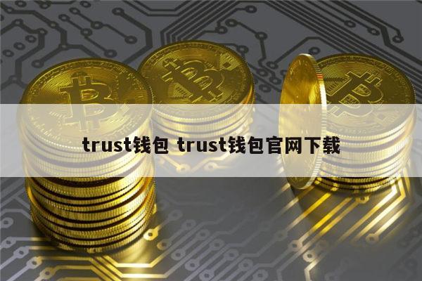 trustwallet钱包官网app的简单介绍