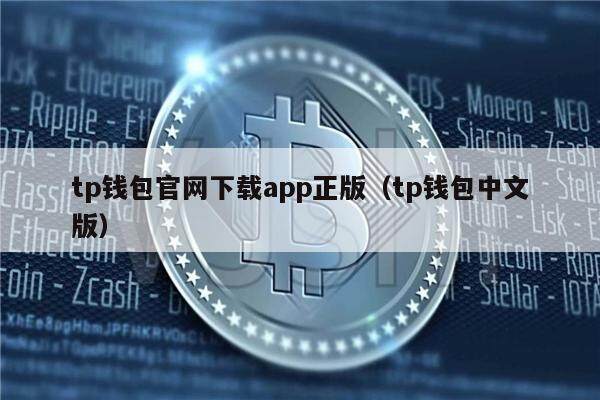 tp钱包官网app正版下载、tp钱包price impact too high