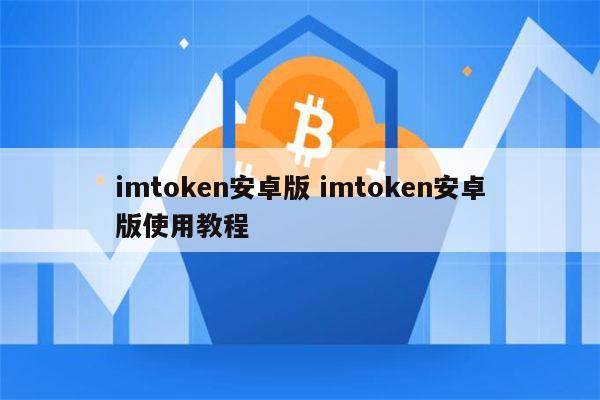 imtoken钱包安全嘛、imtoken钱包的安全性