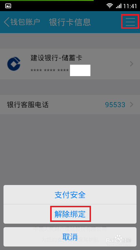 qq钱包怎么解绑银行卡、钱包里怎么解绑银行卡