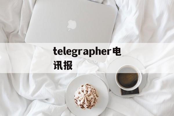 [telegrapher电讯报]电报telegrammessenger