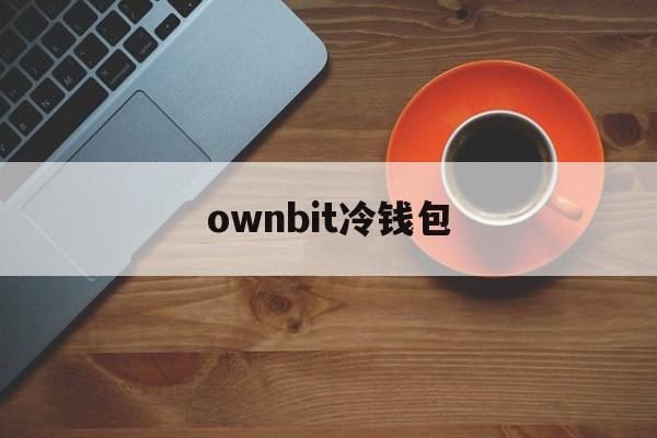 ownbit冷钱包的简单介绍