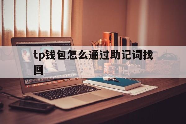 关于tp钱包怎么通过助记词找回的信息