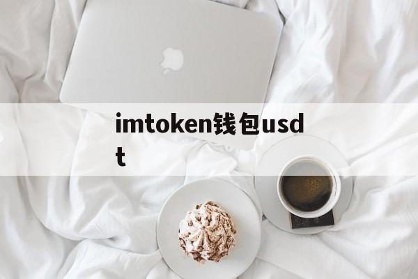 imtoken钱包usdt、imtoken钱包usdt被划走