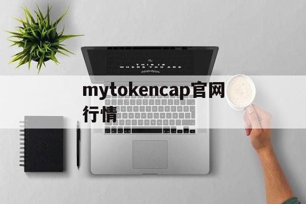 mytokencap官网行情、mytoken官方正版官网入口