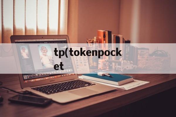 tp(tokenpocket、tokenpocket钱包下载ios