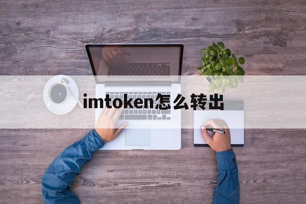 imtoken怎么转出、imtoken怎么转出usdt