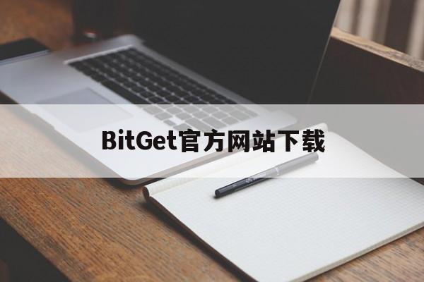 BitGet官方网站下载、BitGet官方网站下载注册