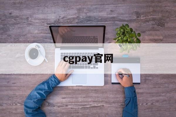 cgpay官网、cgpay官网下载