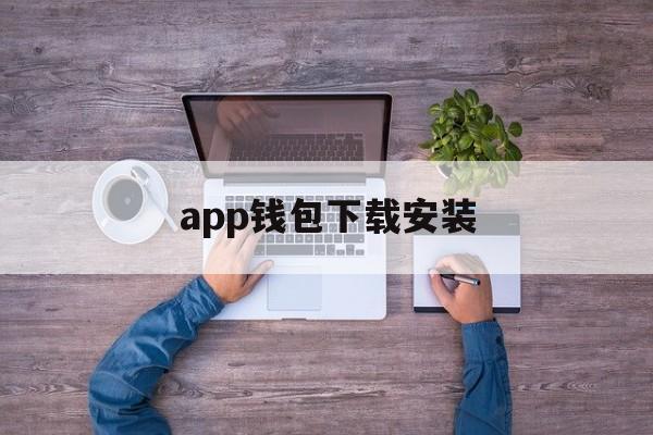 app钱包下载安装、下载钱包app下载安装