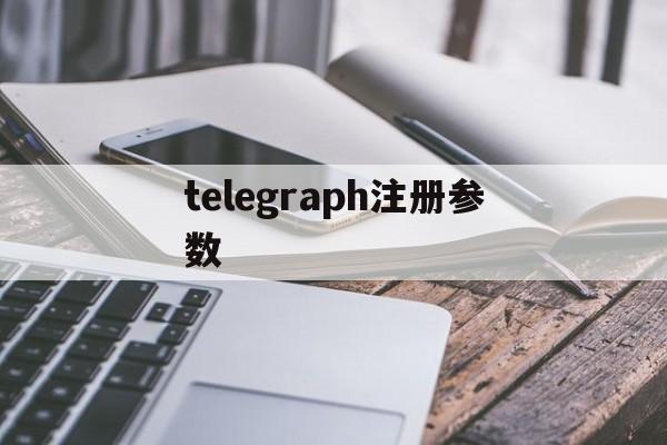 关于telegraph注册参数的信息