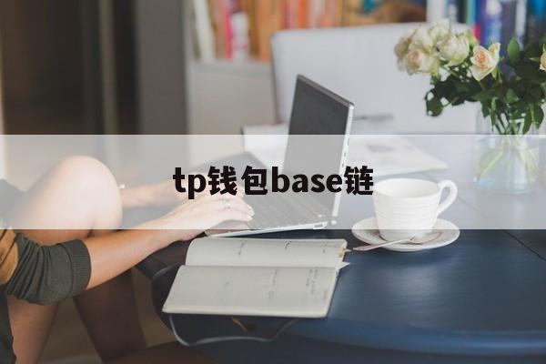 包含tp钱包base链的词条