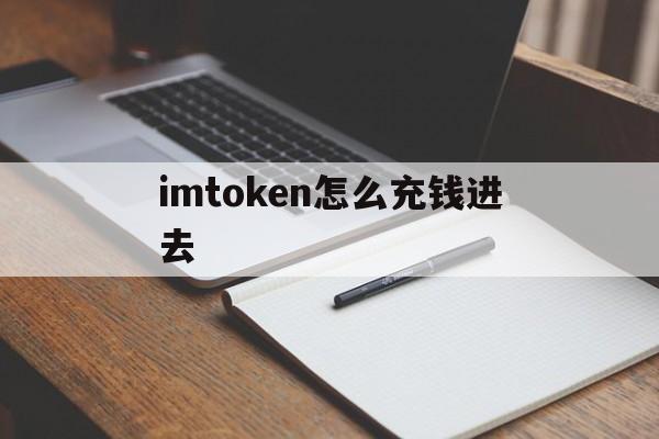 imtoken怎么充钱进去、imtoken怎么提现到银行卡