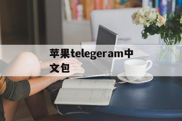 苹果telegeram中文包、telegeram苹果怎么注册