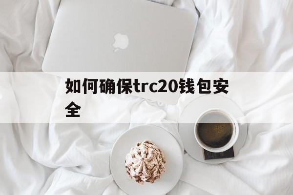 包含如何确保trc20钱包安全的词条