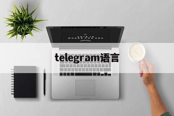 telegram语言、telegram转换语言