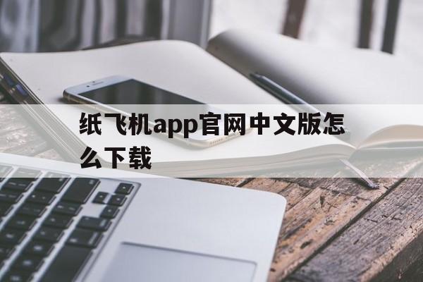 包含纸飞机app官网中文版怎么下载的词条