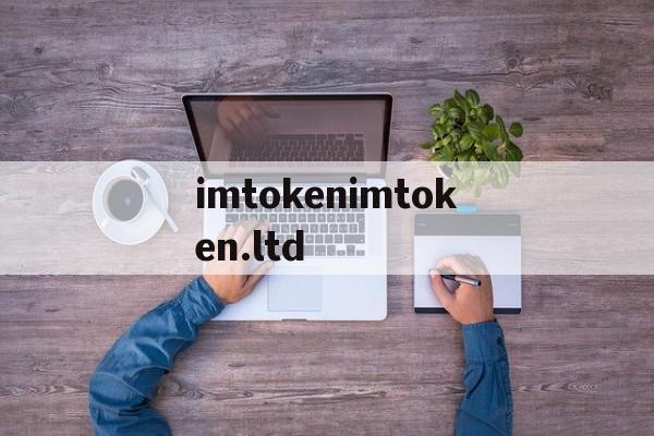 关于imtokenimtoken.ltd的信息