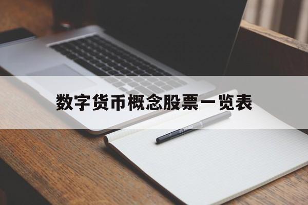 数字货币概念股票一览表、数字货币概念股排行榜前十名