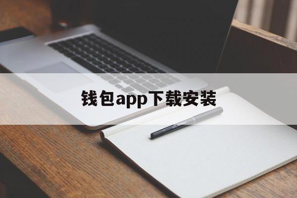 钱包app下载安装、钱包app下载安装官方免费下载