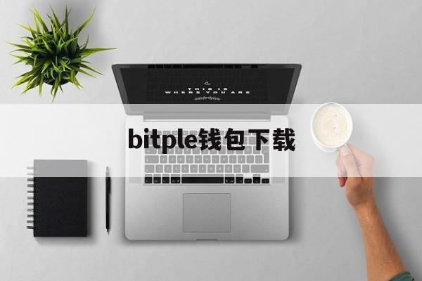 bitple钱包下载、bitkeep官方下载